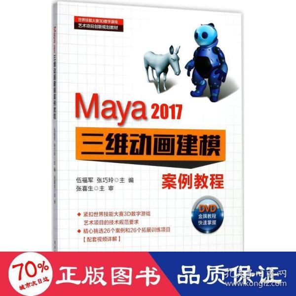 Maya 2017三维动画建模案例教程(DVD光盘2)