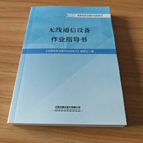 无线通信设备作业指导书