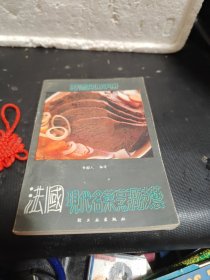 法国现代名菜烹调技艺