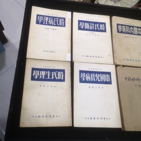 时氏医书丛刊:《中国时令病学》《中国传染病学》《中国妇科病学》《中国内科病学》《中国儿科病学》《时氏诊断学》《时氏病理学》《时氏生理学》8本合售