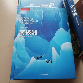美丽的地球：南极洲