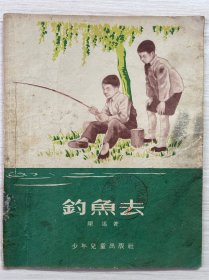 钓鱼去 名家 韩敏 绘精美插图多多1955年少年儿童出版社1版1956年3印 陈述 著