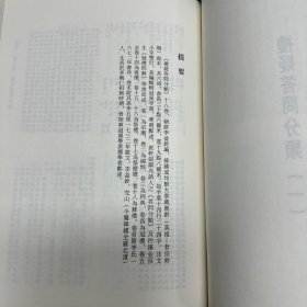 《家礼考证》七卷(朝鲜)曹好益撰，《家礼集考》八卷 (朝鲜)金钟厚撰，《明斋先生疑礼问答》八卷(朝鲜)尹拯撰，《礼疑答问分类》十八卷(朝鲜)李益铨编朝，《礼疑类辑》二十八卷(朝鲜)朴圣源撰朝鲜正祖七年金属活字本；据刻本影印，16开精装二册全，域外汉籍珍本文库  第二辑  经部 第八、九册