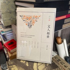 文人相重