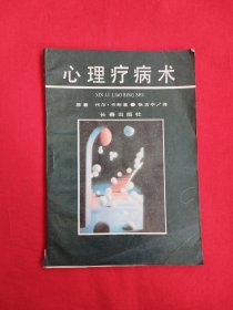 心理疗病术（包邮）