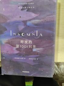 昨夜的第1001只羊：献给失眠人的小书