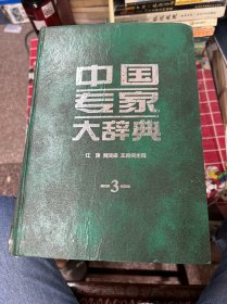中国专家大辞典（3）
