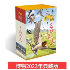 【随机赠海报6张】博物典藏版2023年1-12期12本 中国国家地理出品