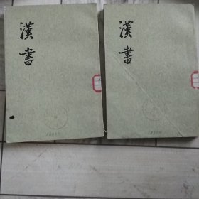 汉书，三，四，册