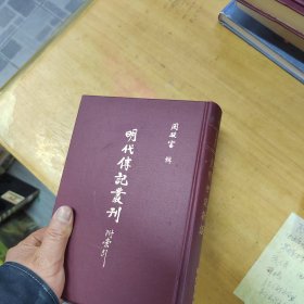 （明代传记丛刊）皇明世说新语·皇明宝善类编