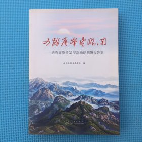 又踏层峰望眼开——培育高质量发展新动能调研报告集