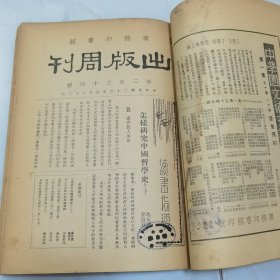 民国二十六年 商务印书馆《出版周刊》复刊新二百三十号至第二百四十二号 共十三册合订一厚册全 内有大量名人文章著作 如李书田 冯友兰 朱光潜 张君励 陶希圣 夏承焘 张资平等 新书出版目录 等等珍贵文献资料