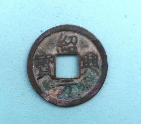 绍兴元宝（折二光背宋体，直径2.8cm左右）。品相请买家看图自鉴自定。