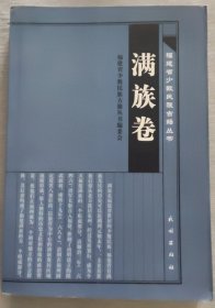 福建省少数民族古籍丛书·满族卷