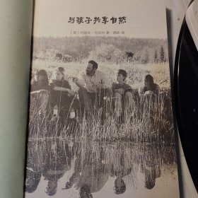 与孩子共享自然