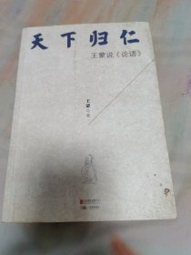 天下归仁：王蒙说《论语》