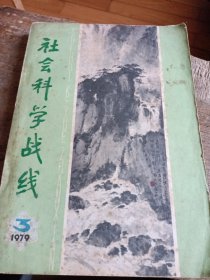 社会科学战线1979-3