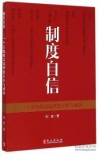 制度自信——一个其他模式选择的存在与成功（中文）