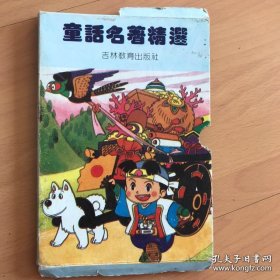 童话名著精选