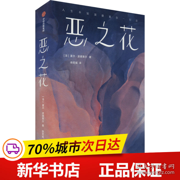 保正版！恶之花9787521758061中信出版社(法)夏尔·波德莱尔