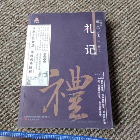 万卷楼国学经典(升级版)：礼记(儒家五经之一，内含《中庸》《大学》，一本书囊括三大经典)