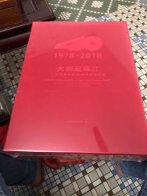 1978-2018大潮起珠江 广东改革开放40周年展览图录