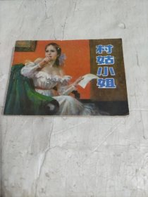 村姑小姐 （一版一印，连环画，小人书）