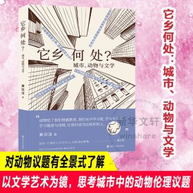 它乡何处? 城市、动物与文学