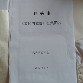 包头市《文化内蒙古》征集图片–包头市固阳县（照片10张）