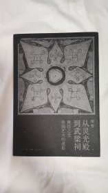 从灵光殿到武梁祠：两汉之交帝国艺术的遗影