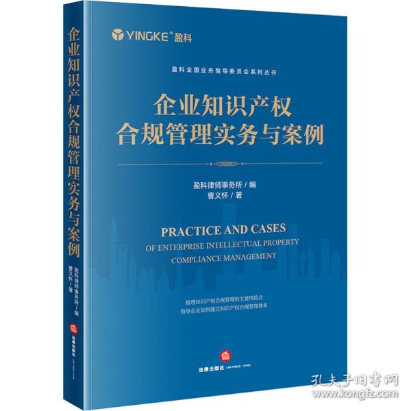 企业知识产权合规管理实务与案例 9787519783167