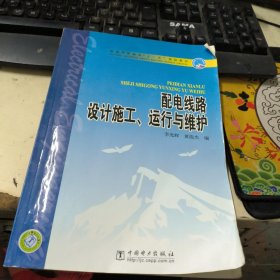 普通高等教育“十一五”规划教材：配电线路设计施工、运行与维护