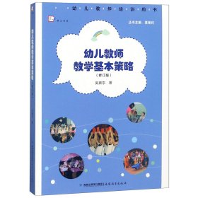 幼儿教师教学基本策略(修订版) 