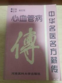 中华名医名方薪传 心血管病.名医妙方.冠状动脉粥样硬化性心脏病.心绞痛.心律失常.心肌梗死.窦房结综合征。高血压病.病毒性心肌炎.肺炎性心脏病.慢性风湿性心脏病.研发性心疾病.高脂血症.心脏神经官能.心功能不全E1461