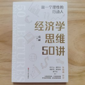 财之道丛书·经济学思维50讲：做一个理性的行动人