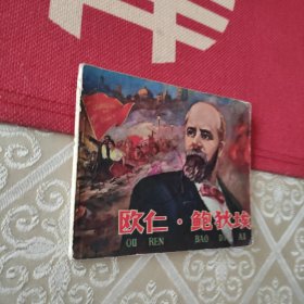 欧仁·鲍狄埃