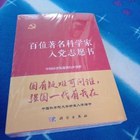 百位著名科学家入党志愿书（未拆封）