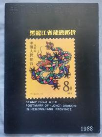 1988《黑龙江省龙戳邮折》
