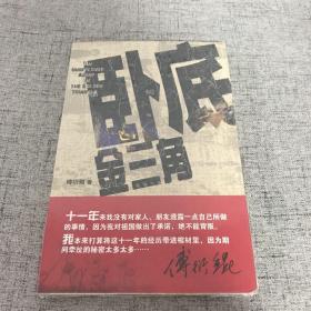 卧底金三角：云谲波诡的金三角，是毒枭的天堂，也是冒险家的乐园；是罪恶的渊薮，也是正义的战场。
从金三角走来的老人，告诉我们的不是罂粟花的故事，而是英雄背影下的血与火。