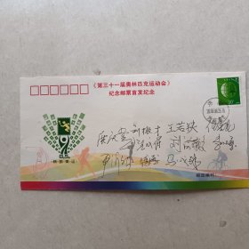 第三十一届奥林匹克运动会纪念邮票首发纪念封