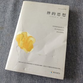 禅的思想：禅学大师铃木大拙带您打开东方禅学智慧之门，解密东方禅学的思想妙谛。