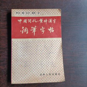 中国简化 繁体汉字钢笔字帖