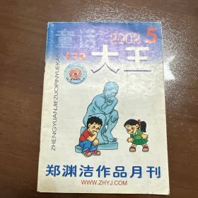 童话大王2002.5