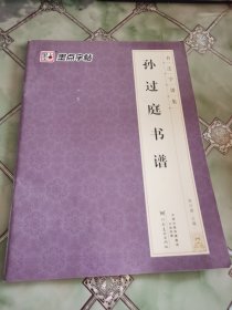 墨点字帖 书法字谱集 孙过庭书谱（升级版）