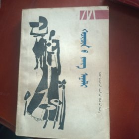 科尔沁风俗志 蒙文