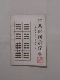 古典时间治疗学——子午流注与灵龟八法