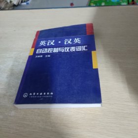 英汉·汉英自动控制与仪表词汇