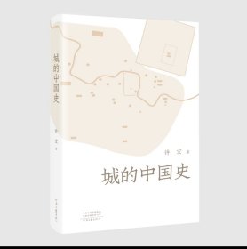签名 钤印本 城的中国史（许宏新作品 考古大家写小书）