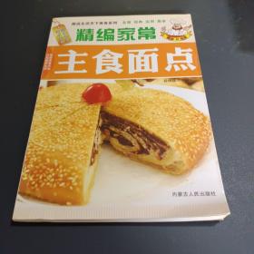 精编家常主食面点