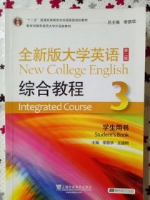 全大学英语综合教程3第二2版学生用书9787544637213李荫华、王德明 编外语教育出版社2014-05-01